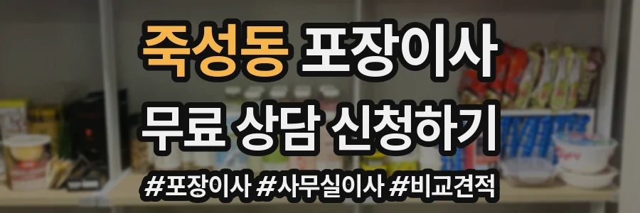 죽성동 포장이사