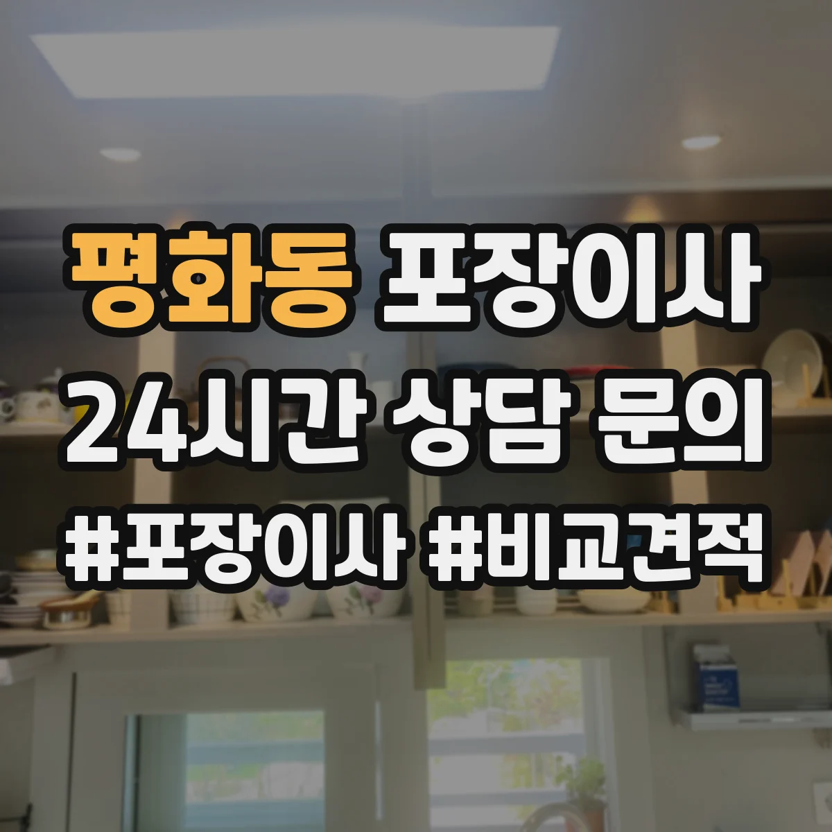 평화동 포장이사 입주청소 일정에 맞춘 엘리베이터 사용 시간 협의