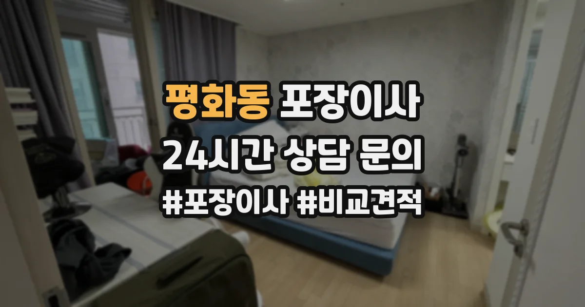 평화동 포장이사