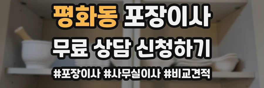 평화동 포장이사