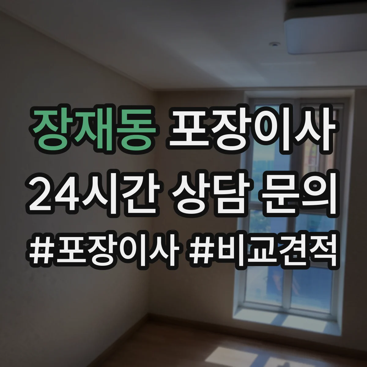 장재동 포장이사