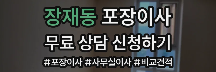 장재동 포장이사