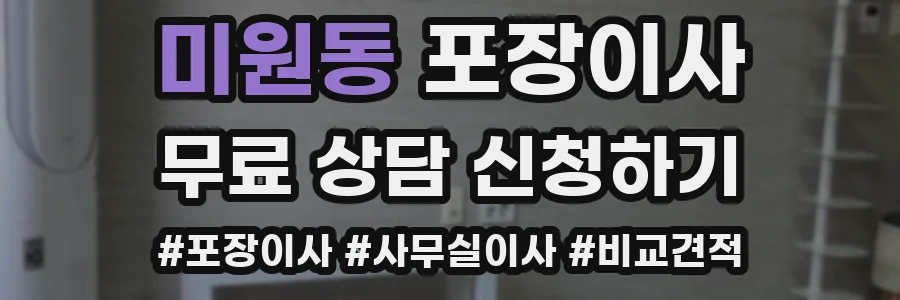 미원동 포장이사