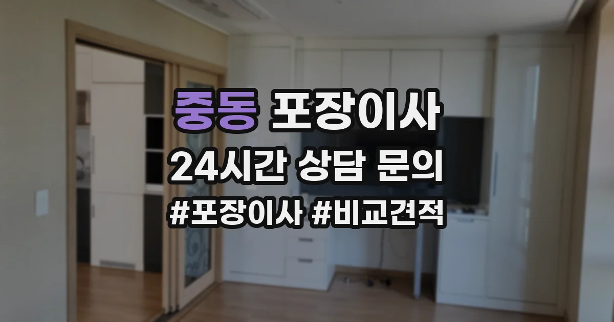 중동 포장이사