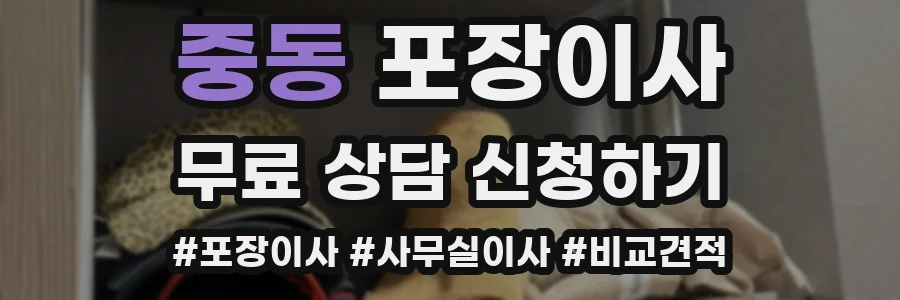 중동 포장이사