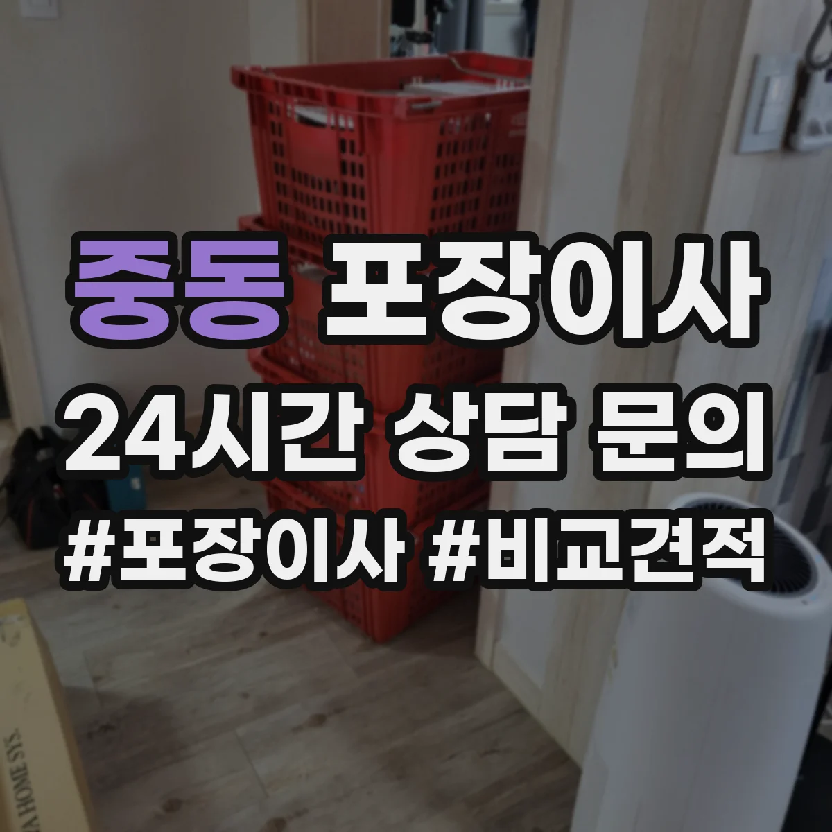 중동 포장이사