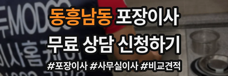 동흥남동 포장이사