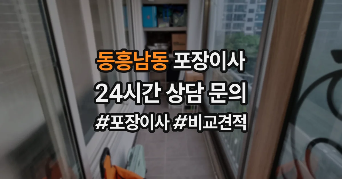 동흥남동 포장이사