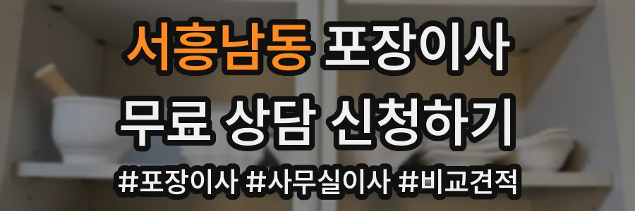 서흥남동 포장이사