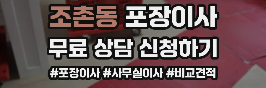 조촌동 포장이사