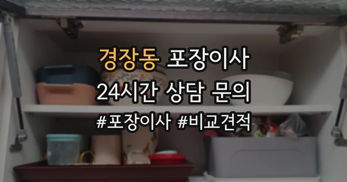 경장동 포장이사