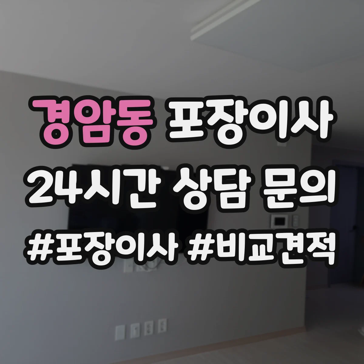 경암동 포장이사 포장재 재활용 가능 여부 알아보기