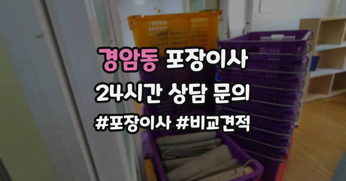 경암동 포장이사