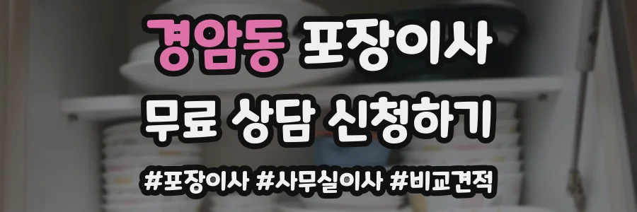 경암동 포장이사