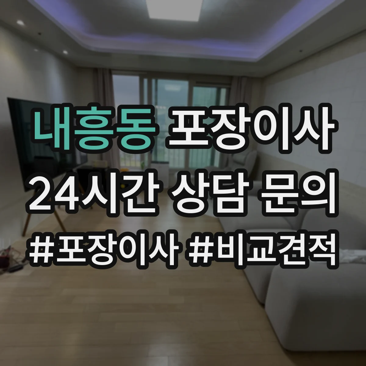 내흥동 포장이사 어린이 가구 안전을 위한 시즌별 포장 자재