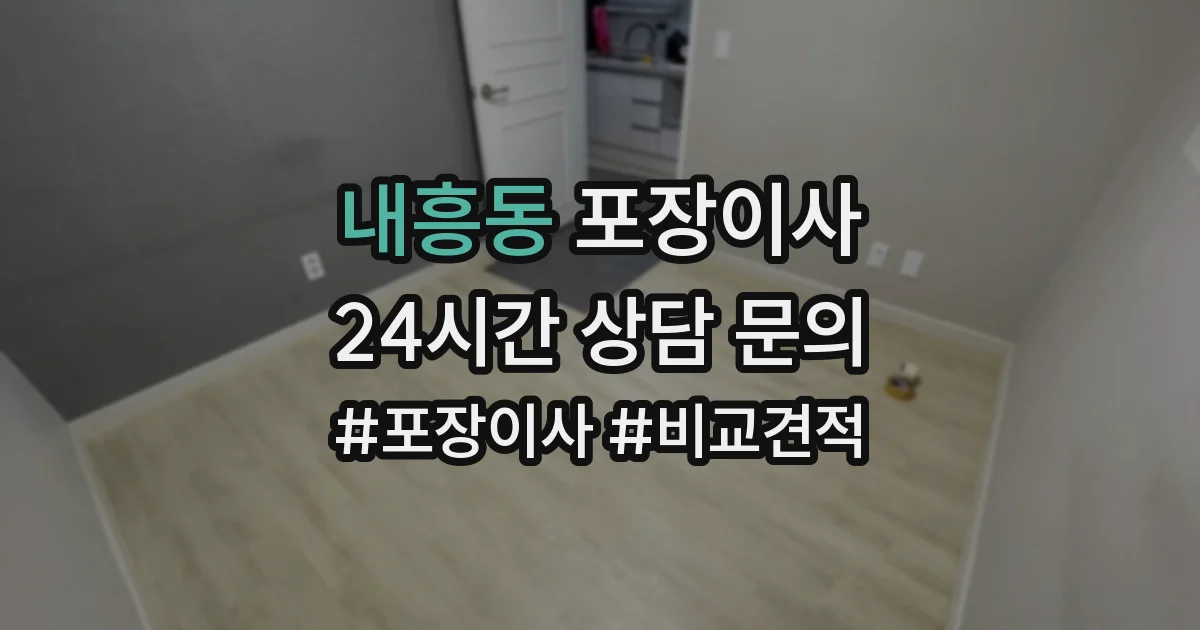내흥동 포장이사