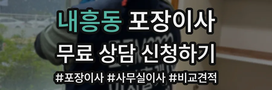 내흥동 포장이사