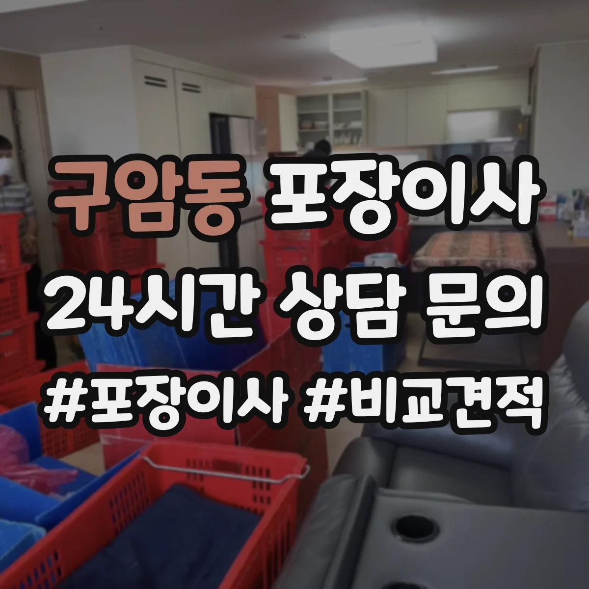 구암동 포장이사 도자기·장식품 포장 방식과 완충재 차이