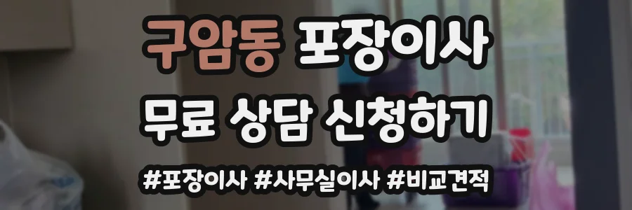 구암동 포장이사