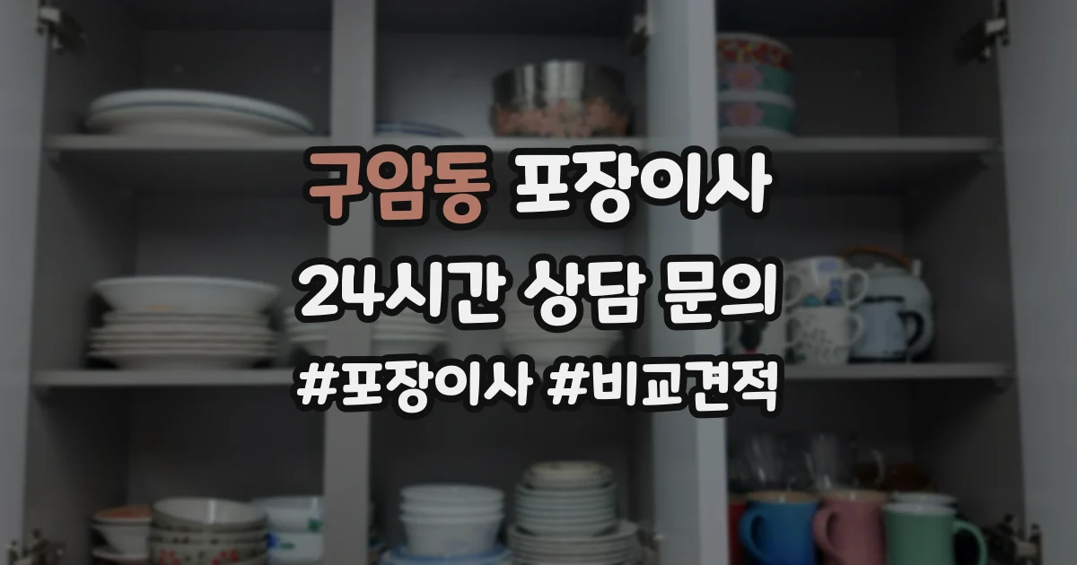 구암동 포장이사
