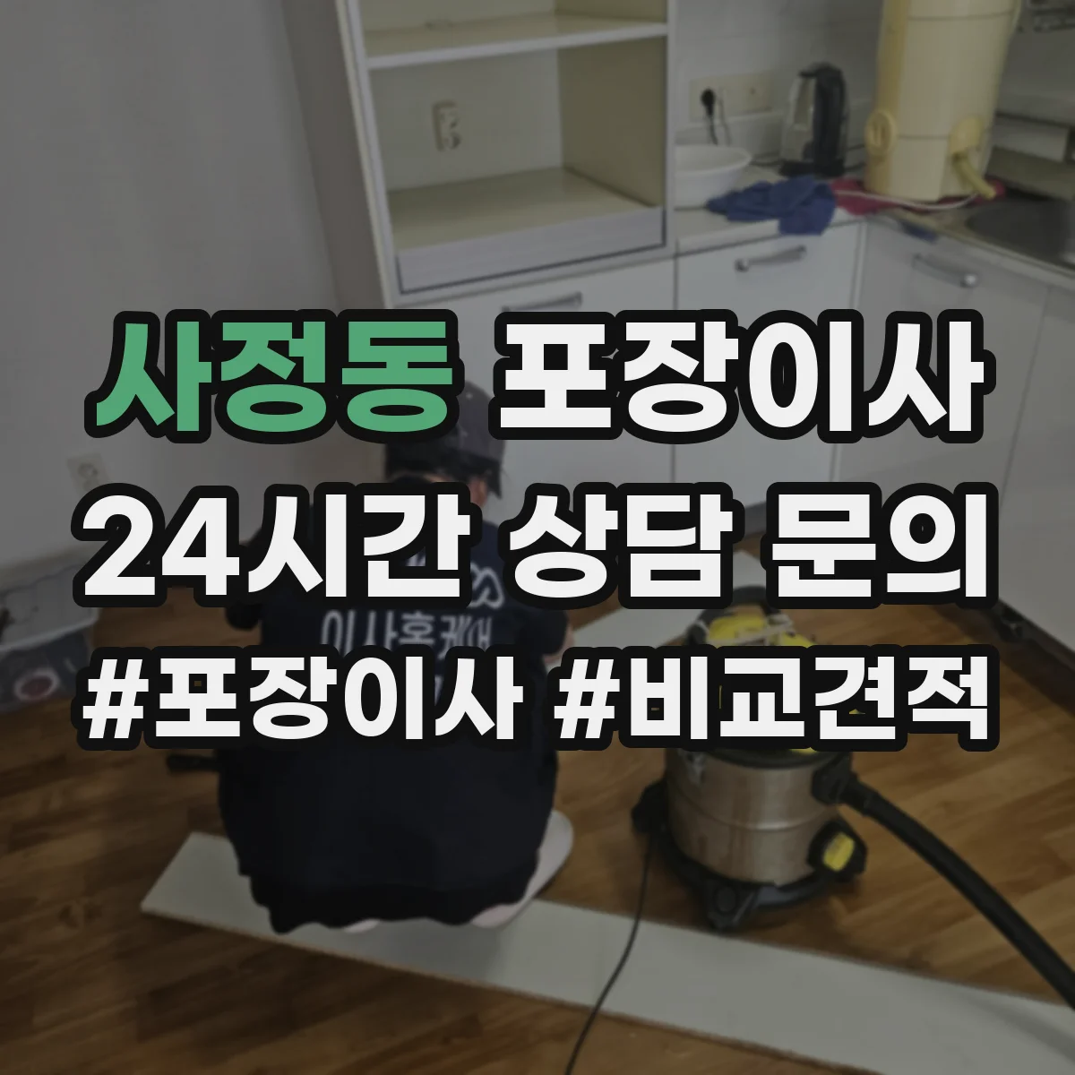 사정동 포장이사 입주청소 일정에 맞춘 작업 순서 안내