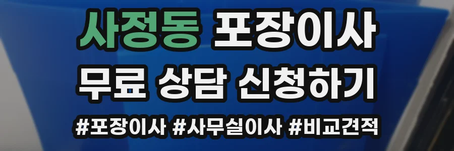 사정동 포장이사