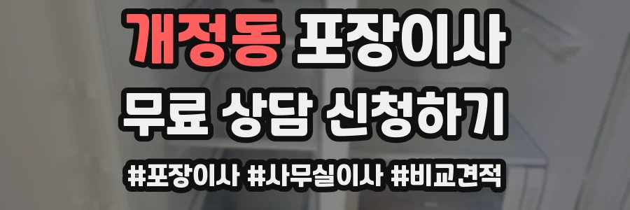 개정동 포장이사
