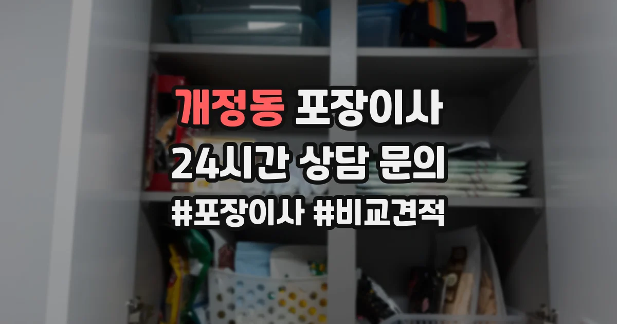 개정동 포장이사