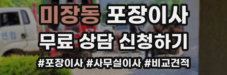 미장동 포장이사