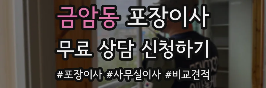 금암동 포장이사