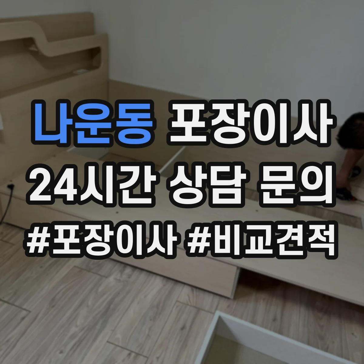 나운동 포장이사 여름 이사 단열·통풍 고려한 포장 준비