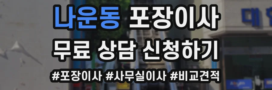나운동 포장이사