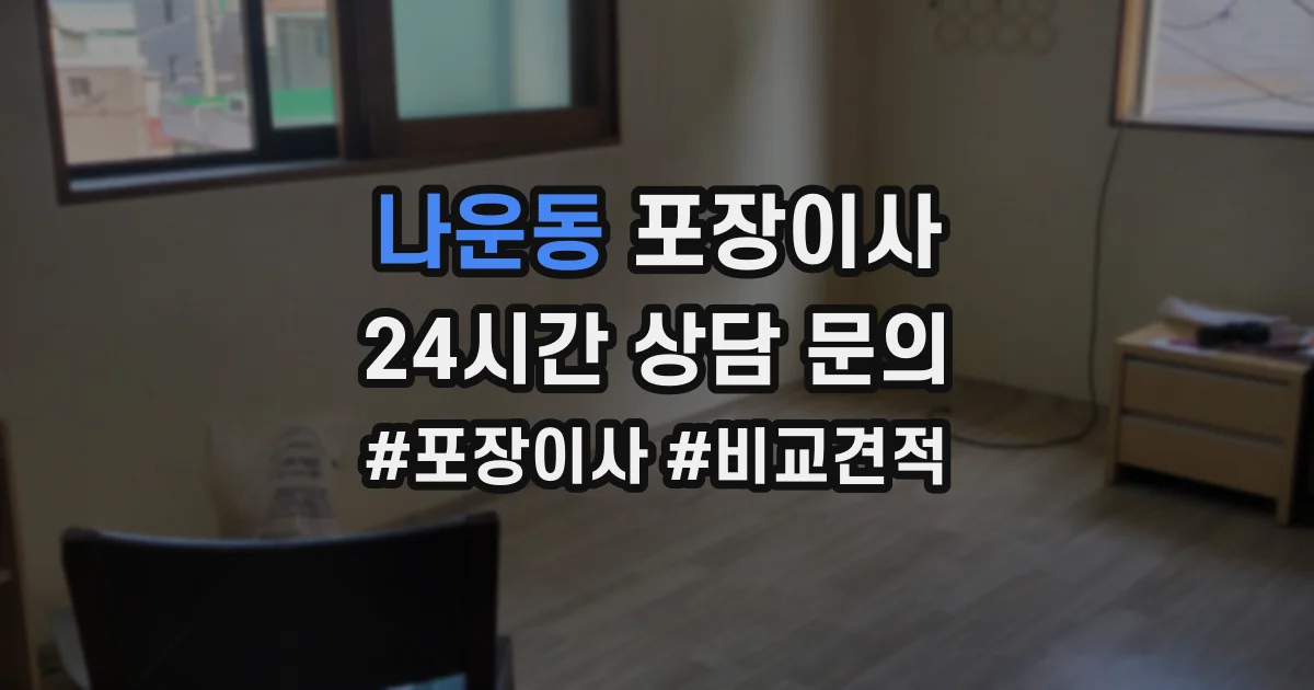 나운동 포장이사