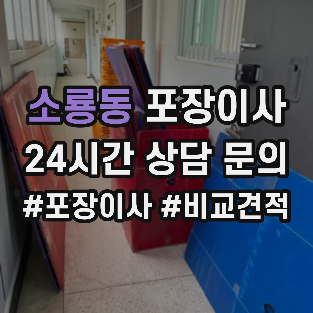 소룡동 포장이사 장거리 이사 포장 손상 리스크 점검과 보완