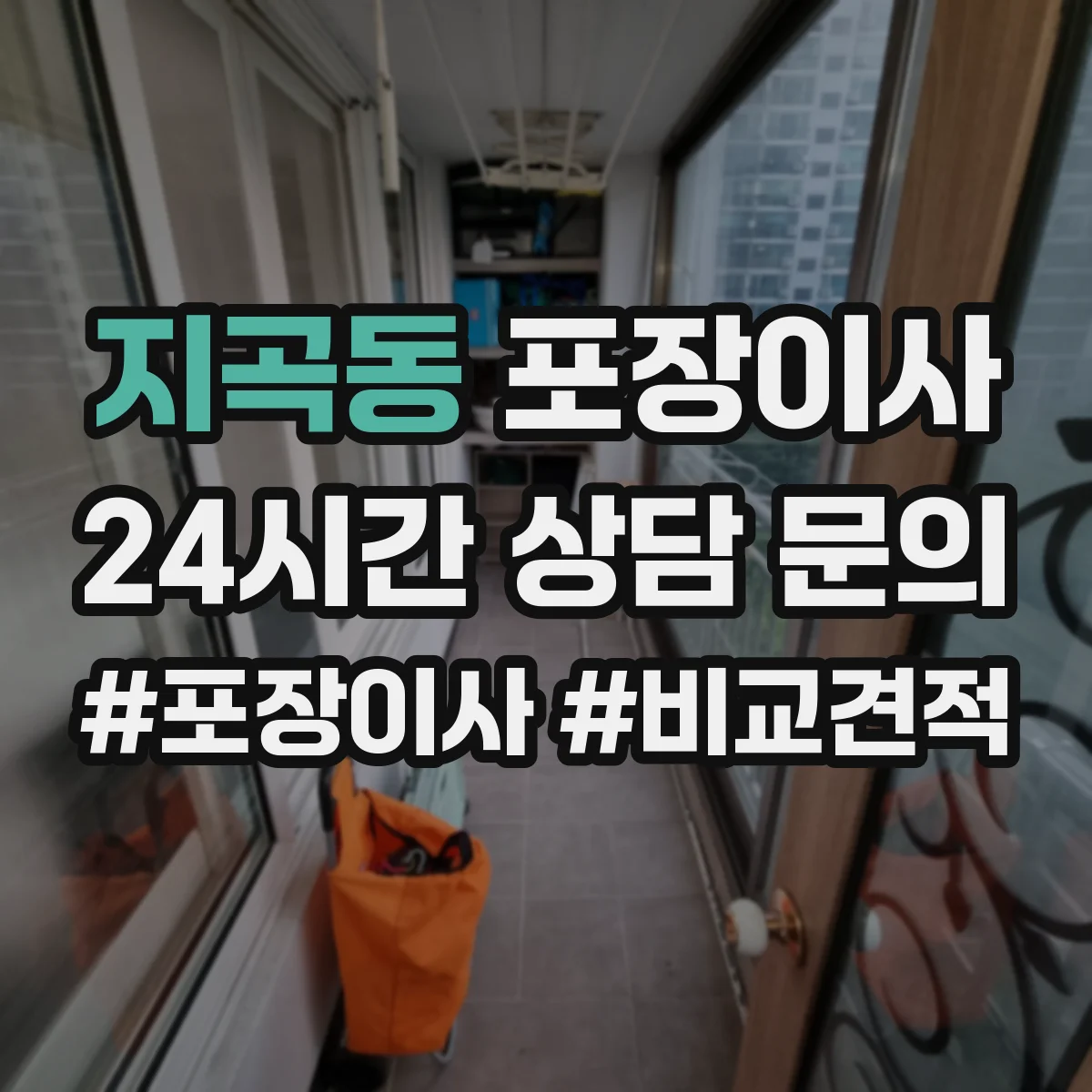 지곡동 포장이사 이사 당일 귀중품·액자 포장 방식 점검 리스트