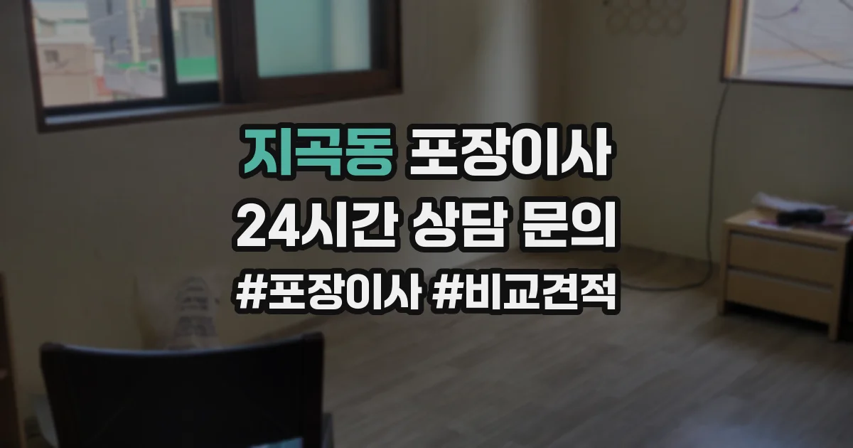 지곡동 포장이사
