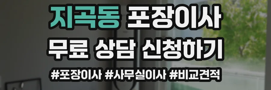 지곡동 포장이사