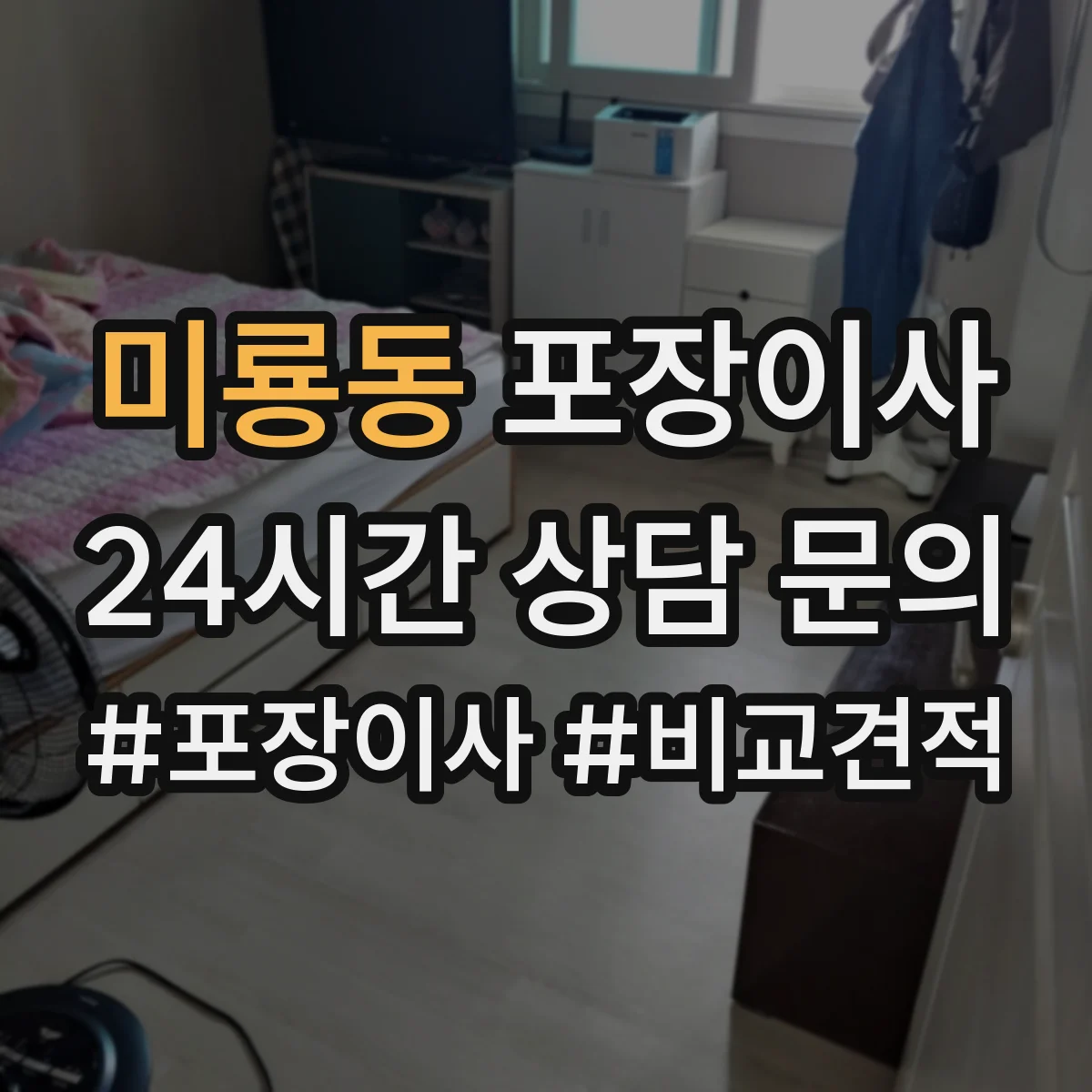 미룡동 포장이사 엘리베이터 없는 집 보관·운반 동선 상담이 중요한 이유