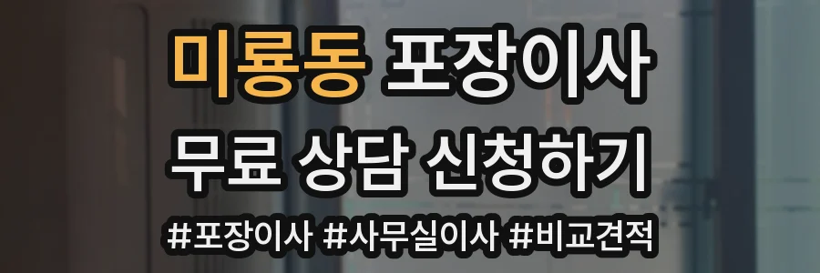 미룡동 포장이사