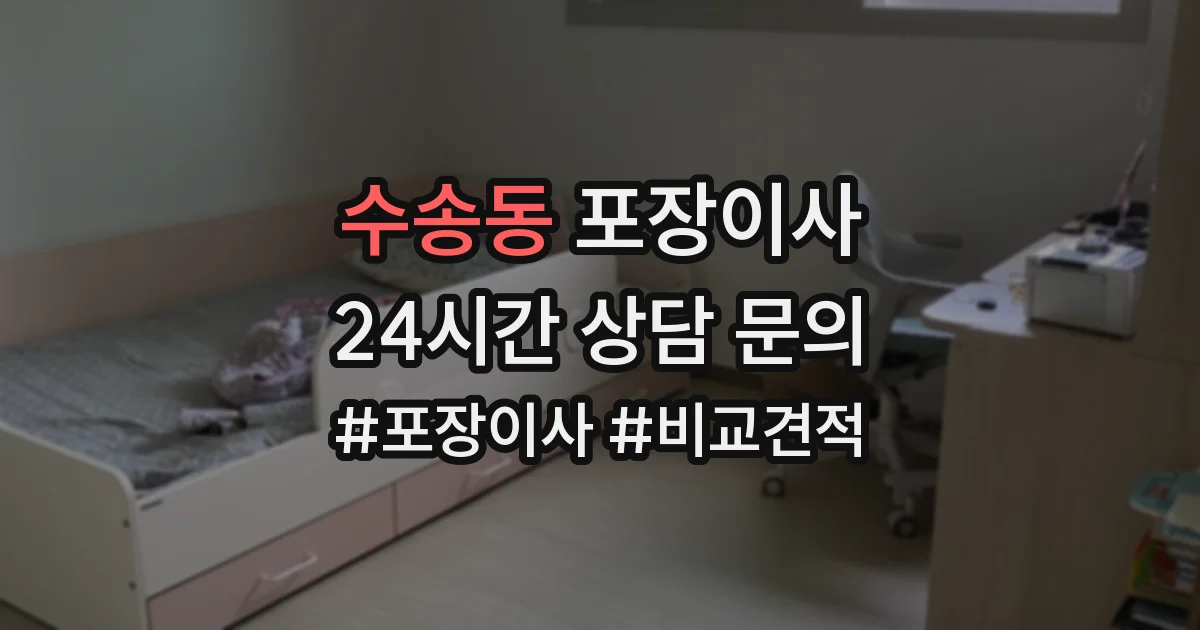 수송동 포장이사