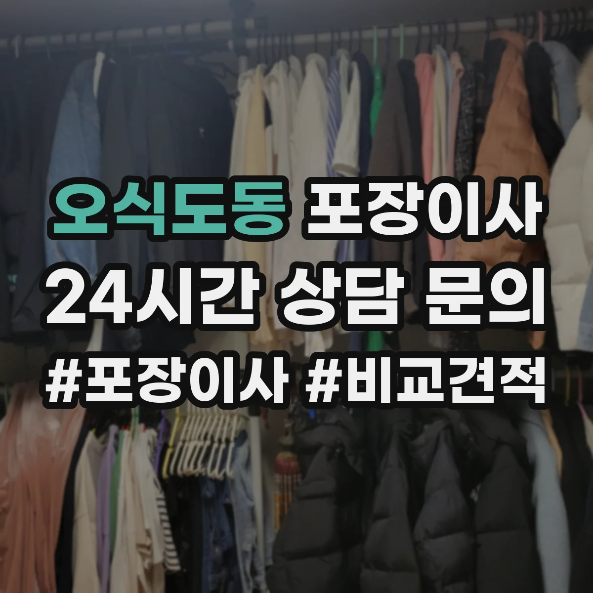 오식도동 포장이사 견적 전 미리 점검해야 할 비용 변동 요소