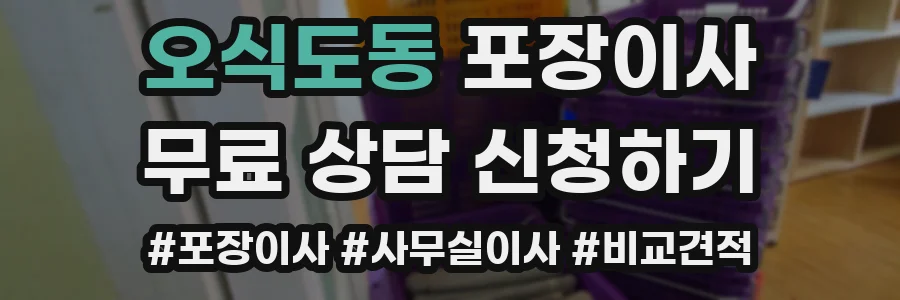 오식도동 포장이사