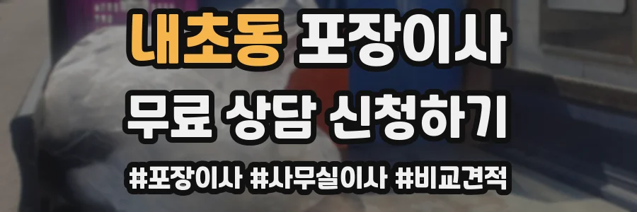 내초동 포장이사