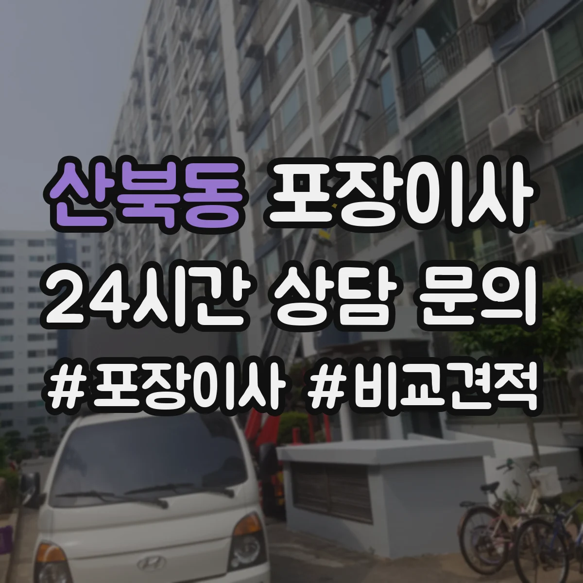 산북동 포장이사 현장 상황별 분해 조립 가능 범위 정리