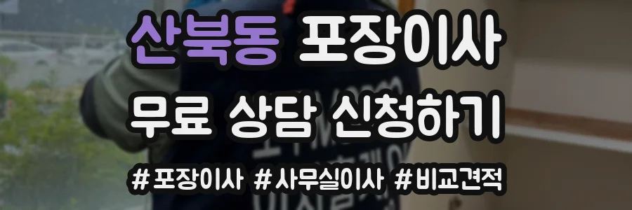 산북동 포장이사