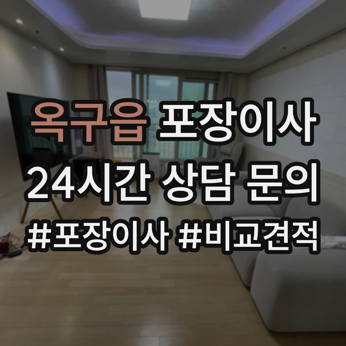 옥구읍 포장이사