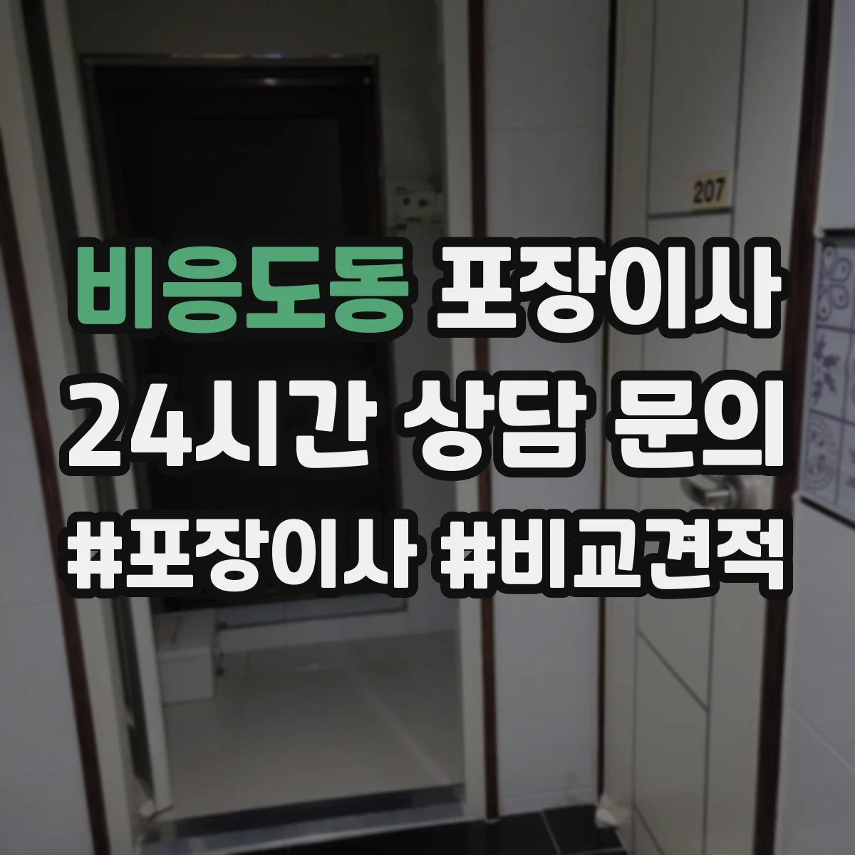 비응도동 포장이사 이사 전 냉장고·세탁기 준비 순서와 주의점