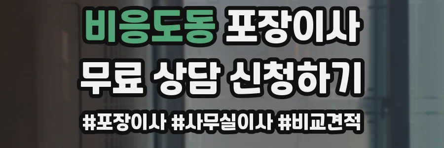비응도동 포장이사