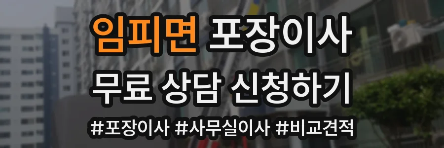 임피면 포장이사