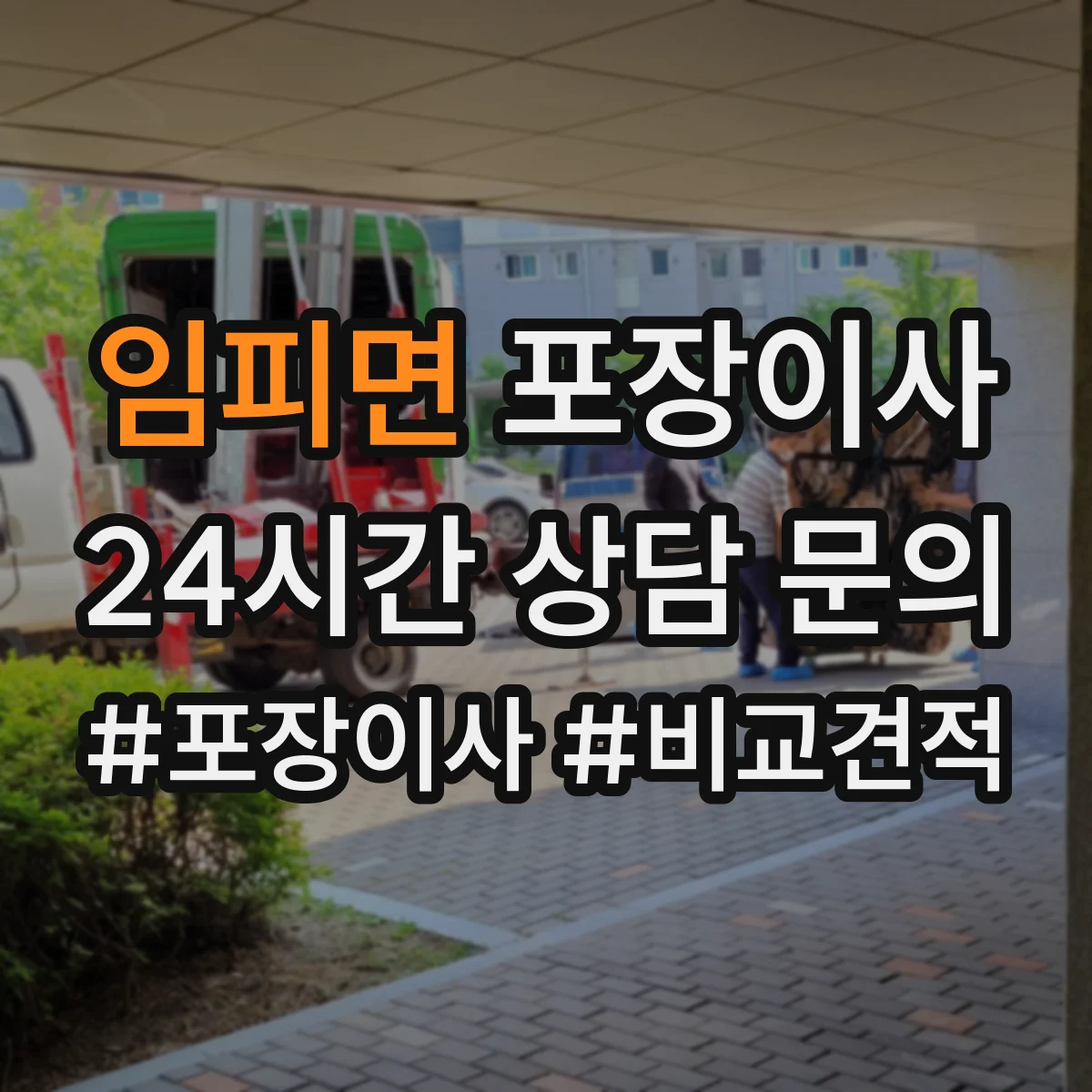 임피면 포장이사
